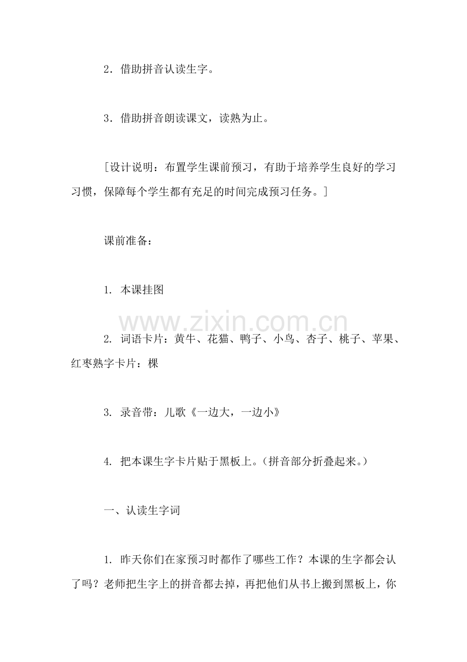 小学一年级语文教案——《比一比》第一课时.doc_第2页