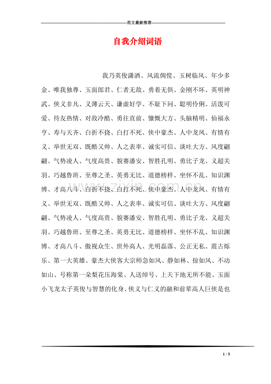 自我介绍词语.doc_第1页