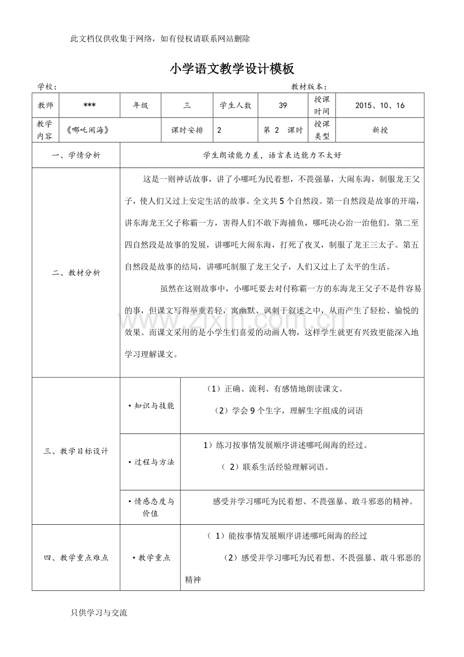 小学语文教学设计模板(案例)教学文案.doc_第1页