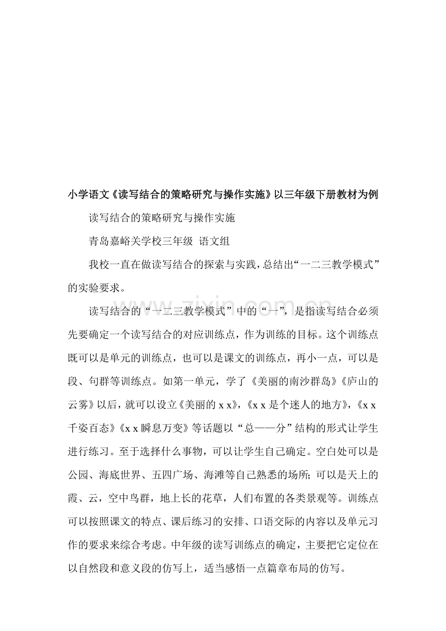 小学语文《读写结合的策略研究与操作实施》以三年级下册教材为例.doc_第1页