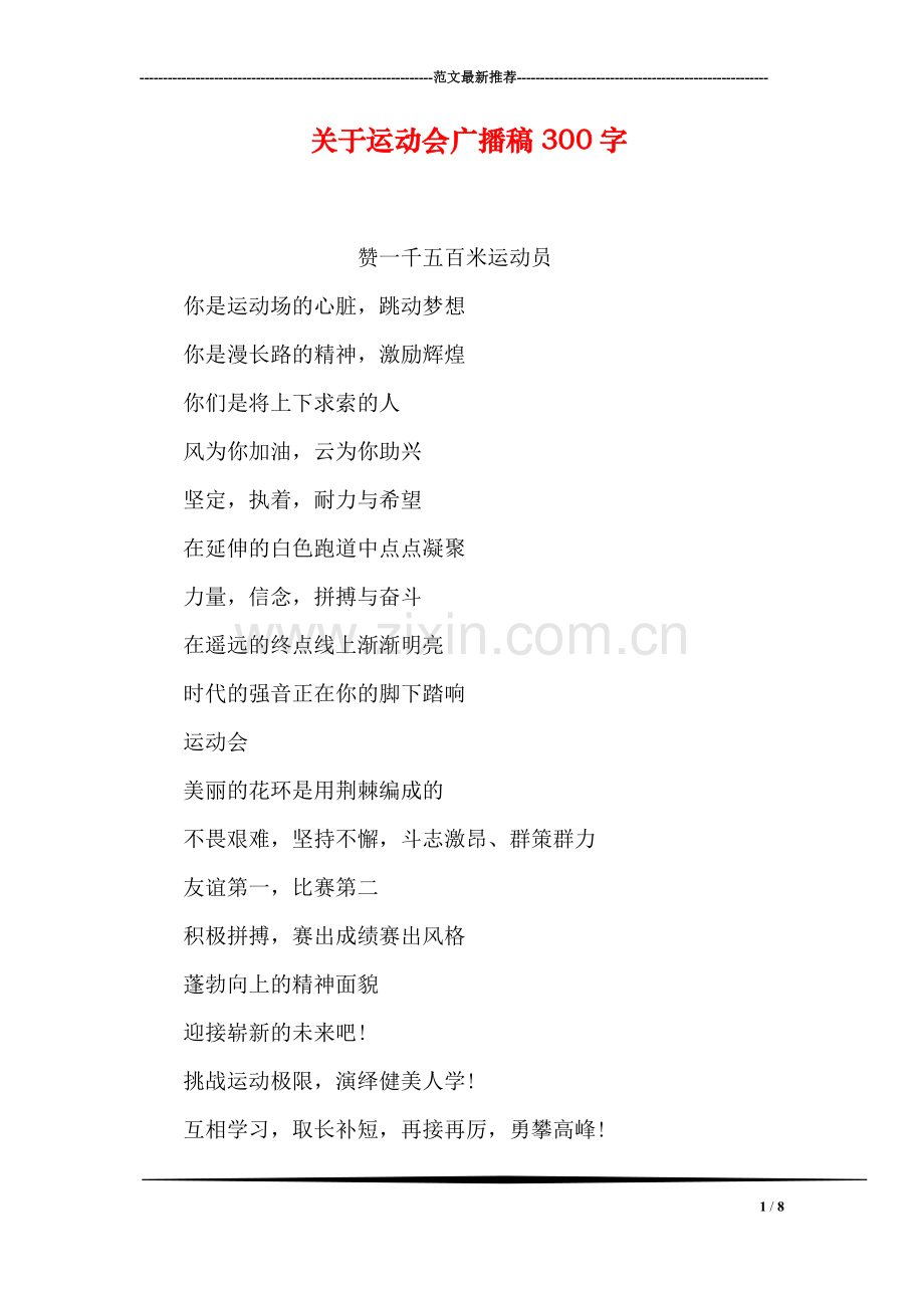 关于运动会广播稿300字.doc_第1页