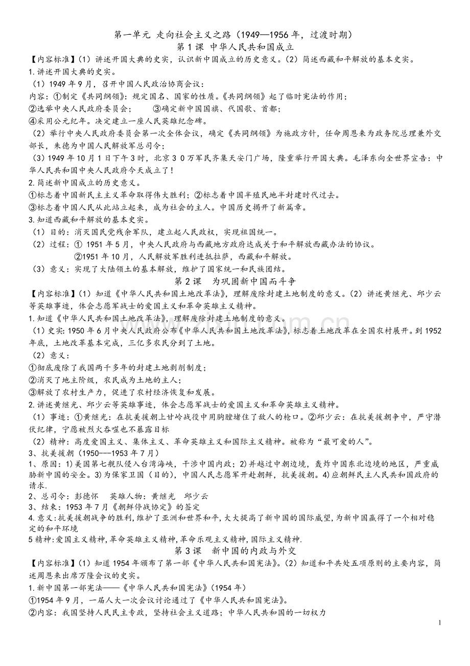 北师大版八年级下册历史一知识点总结资料讲解.doc_第1页