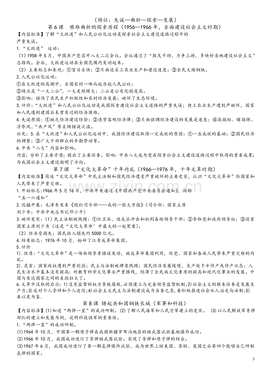 北师大版八年级下册历史一知识点总结资料讲解.doc_第3页