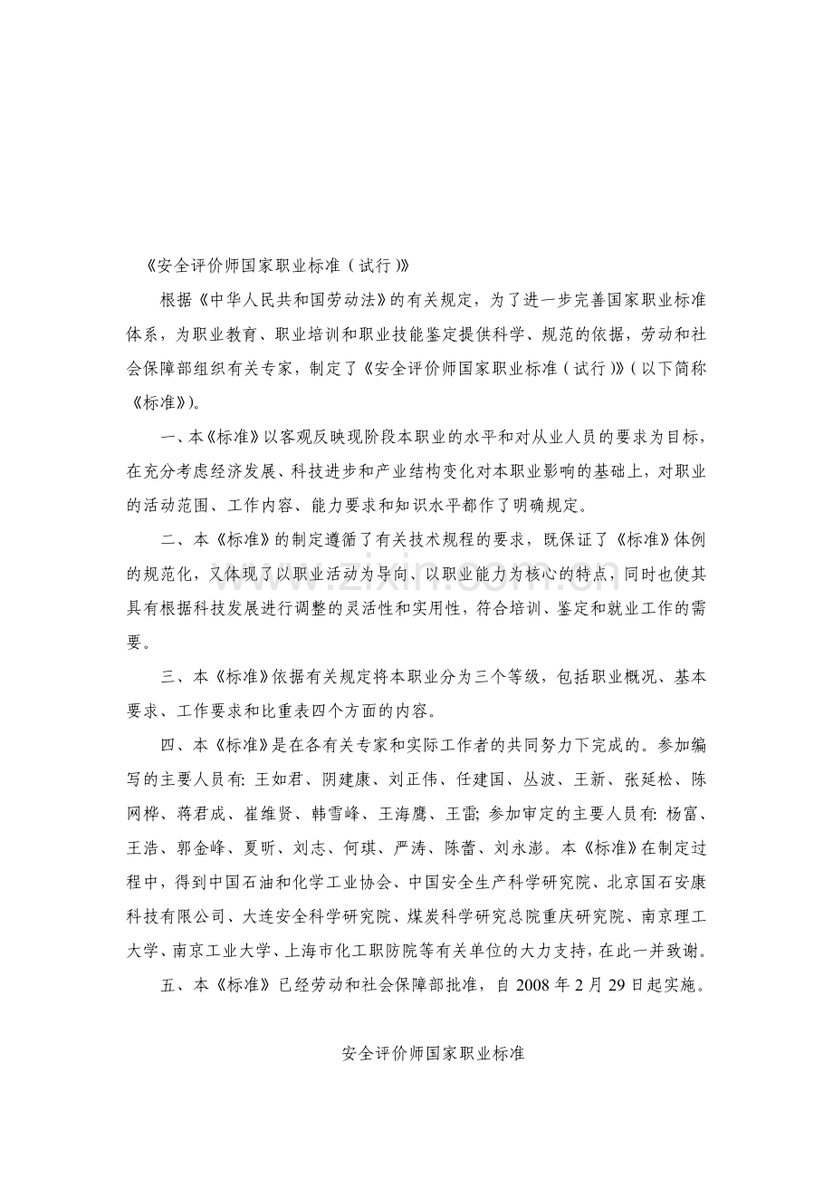 安全评价师管理办法试行.doc_第1页