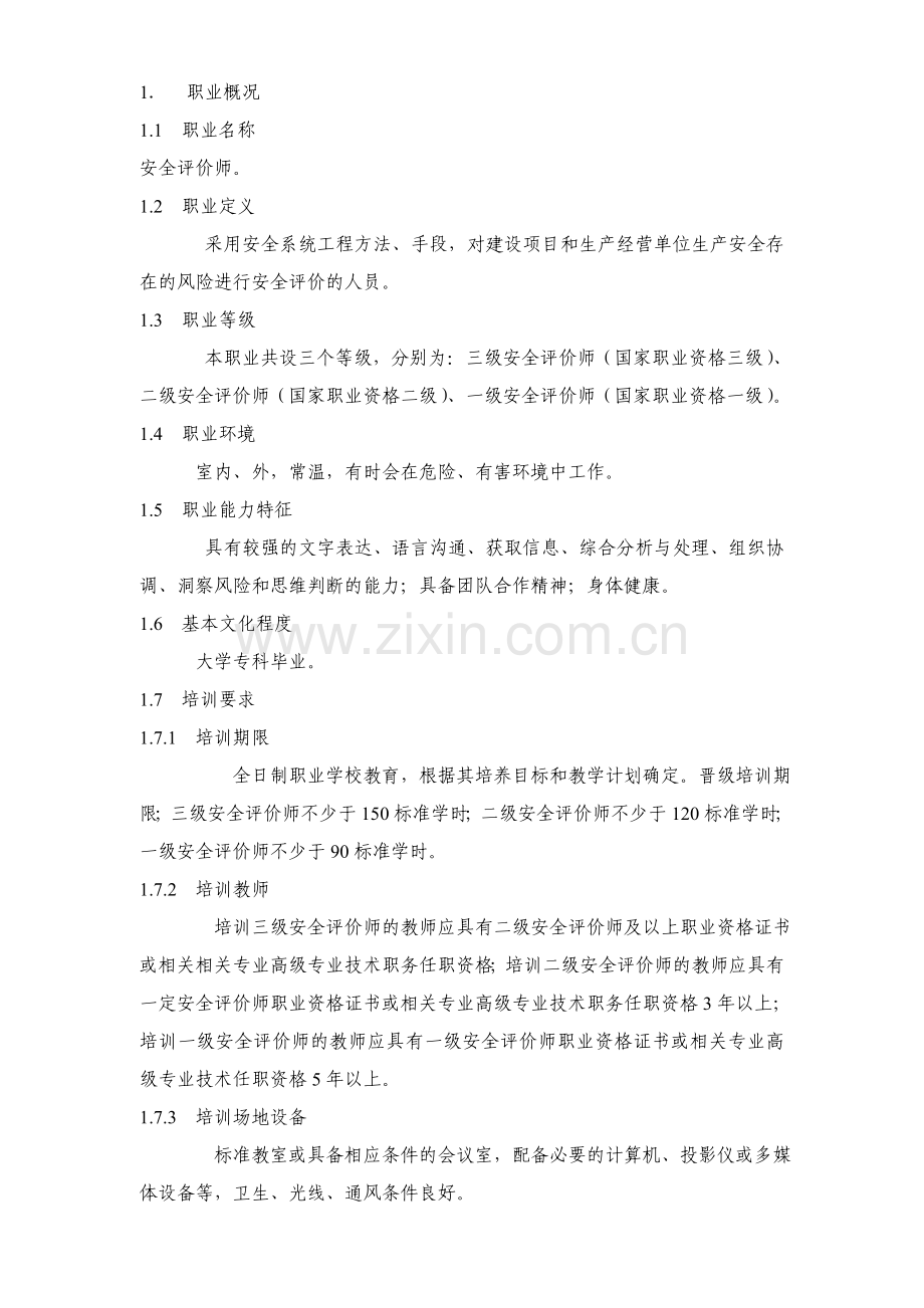 安全评价师管理办法试行.doc_第2页