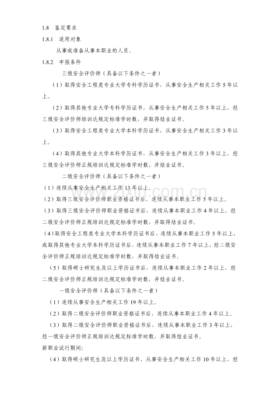 安全评价师管理办法试行.doc_第3页