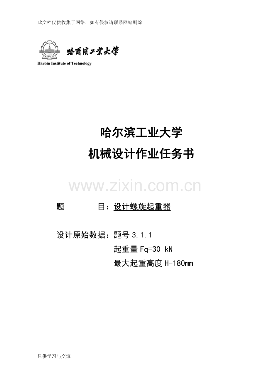 哈工大机械设计大作业一千斤顶说课材料.docx_第2页