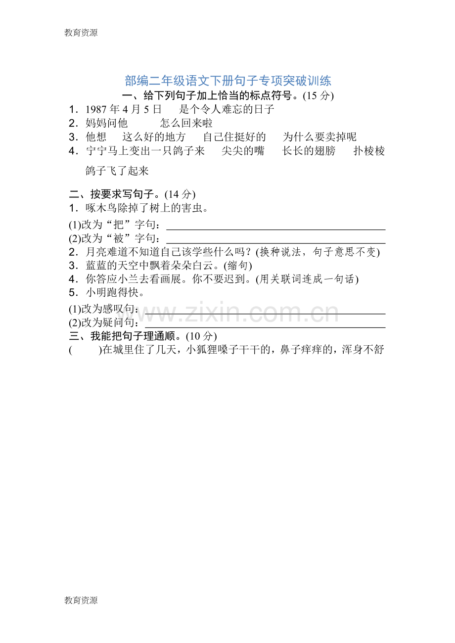 二年级下册语文试题句子专项突破训练人教学习专用.docx_第1页