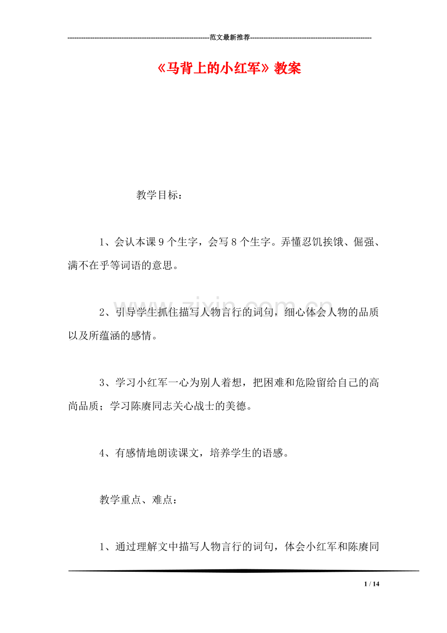 《马背上的小红军》教案.doc_第1页