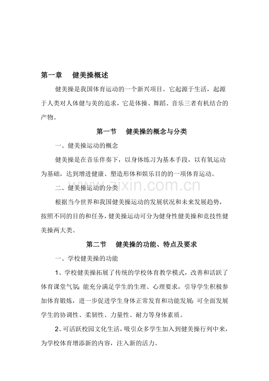 中学健美操校本教材资料.doc_第1页