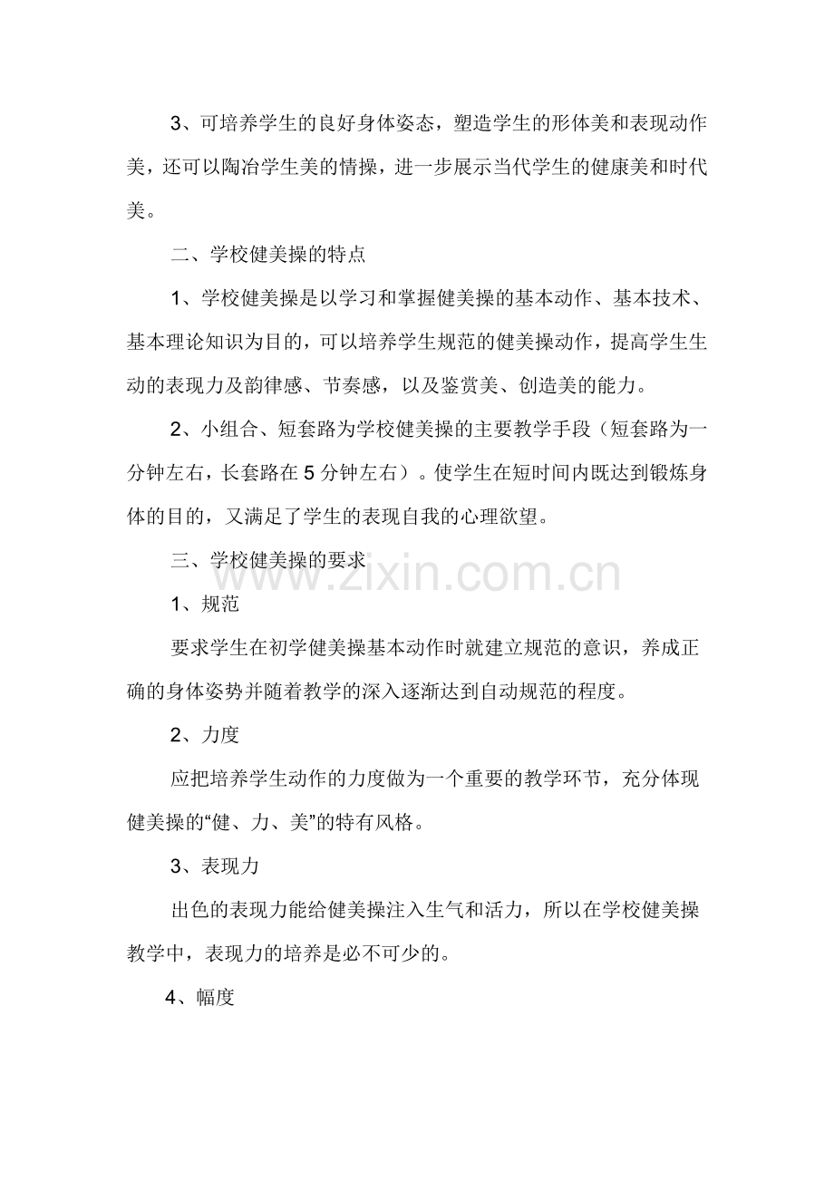 中学健美操校本教材资料.doc_第2页