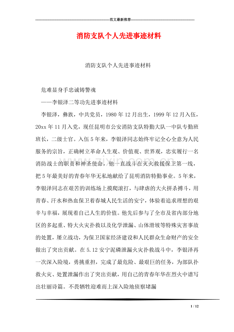 消防支队个人先进事迹材料.doc_第1页