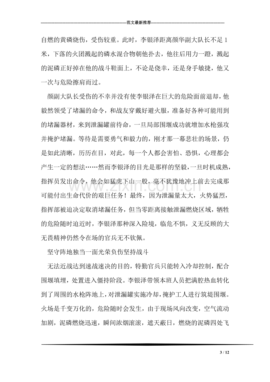 消防支队个人先进事迹材料.doc_第3页