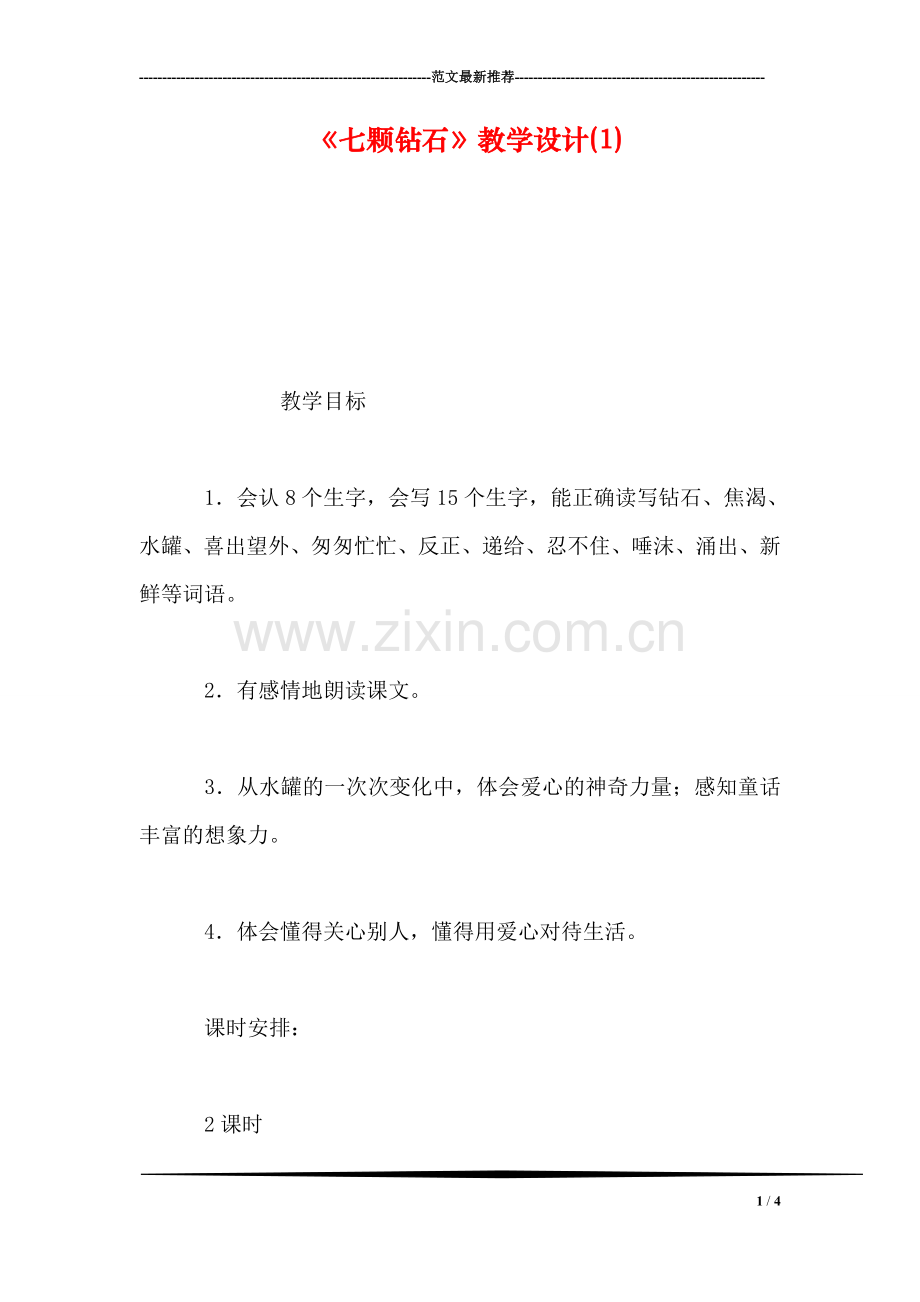 《七颗钻石》教学设计(1).doc_第1页