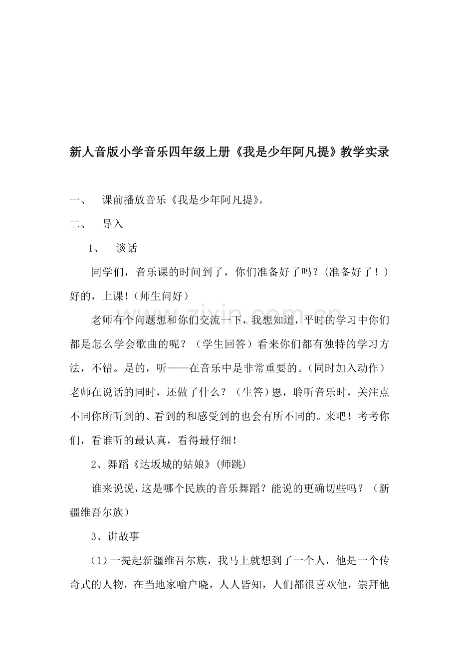 小学音乐四年级上册《我是少年阿凡提》教学实录.doc_第1页