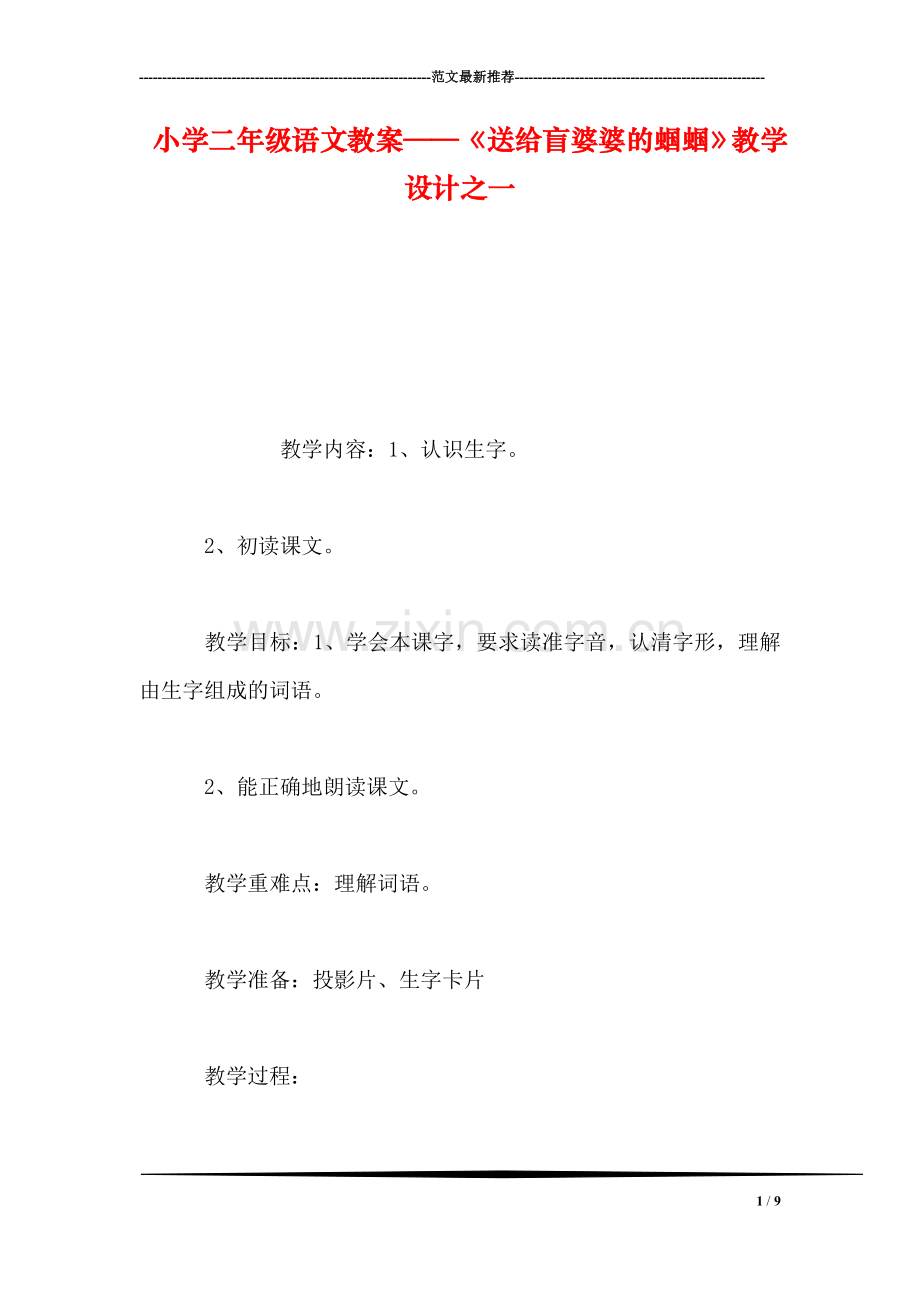 小学二年级语文教案——《送给盲婆婆的蝈蝈》教学设计之一-1.doc_第1页