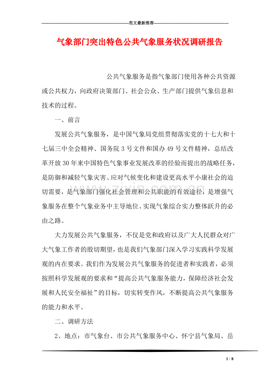 气象部门突出特色公共气象服务状况调研报告.doc_第1页