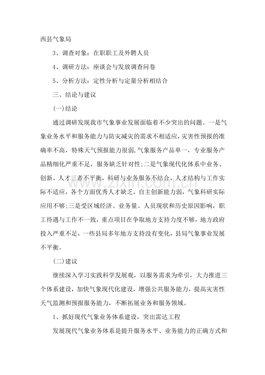 气象部门突出特色公共气象服务状况调研报告.doc_第2页