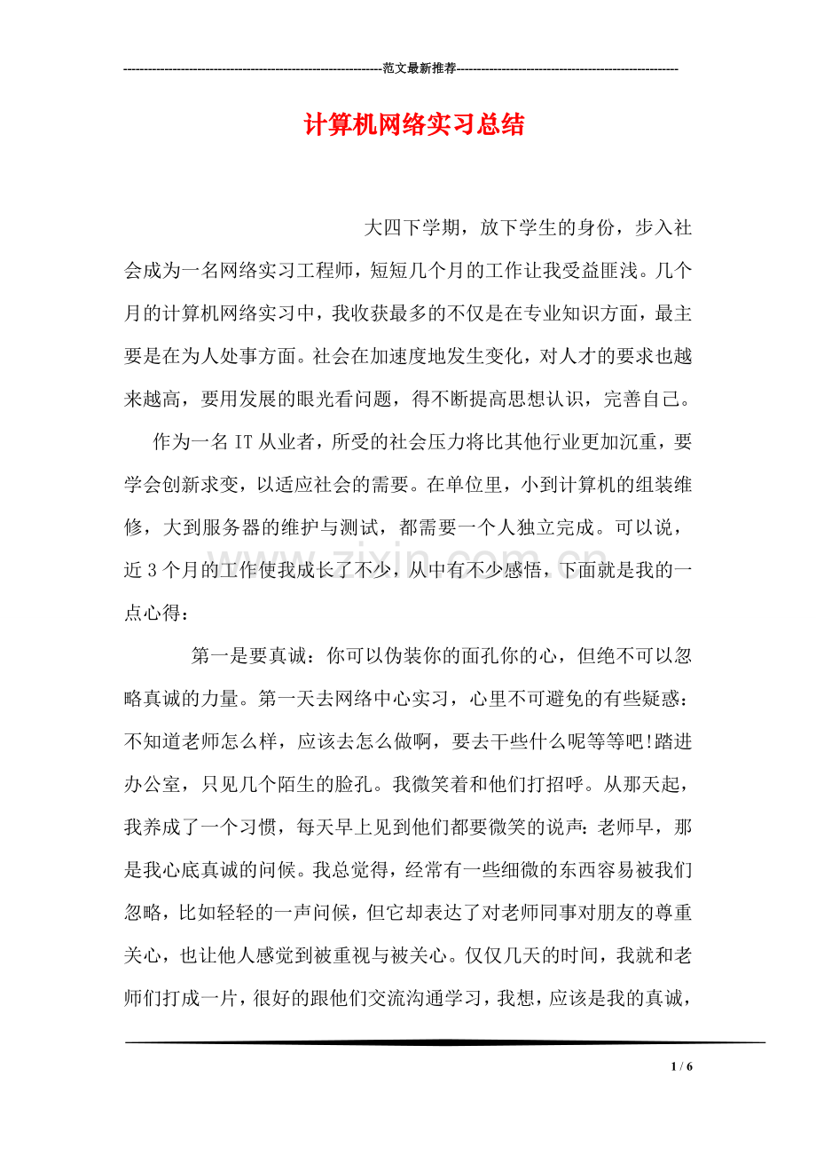 计算机网络实习总结.doc_第1页