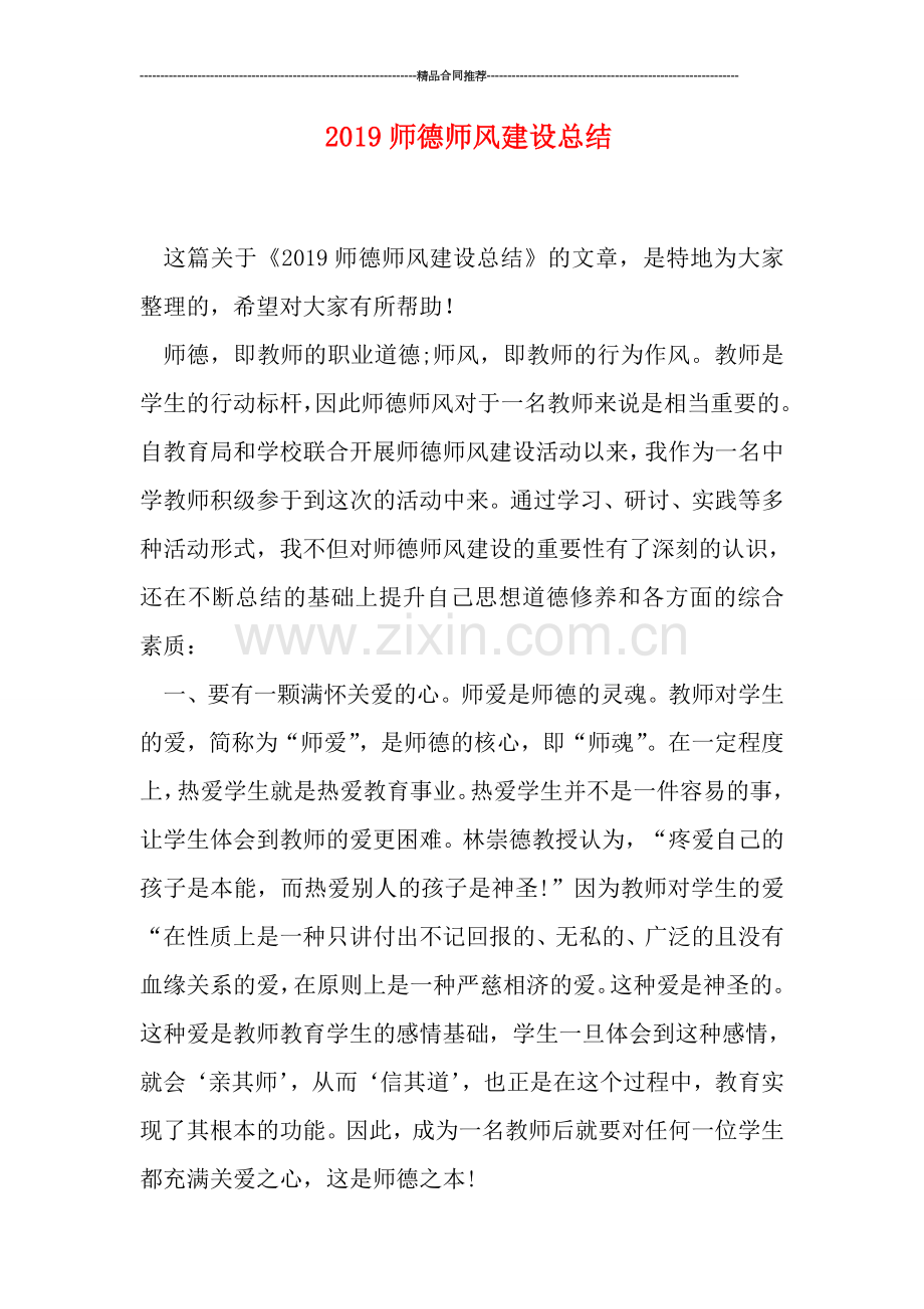 2019师德师风建设总结.doc_第1页