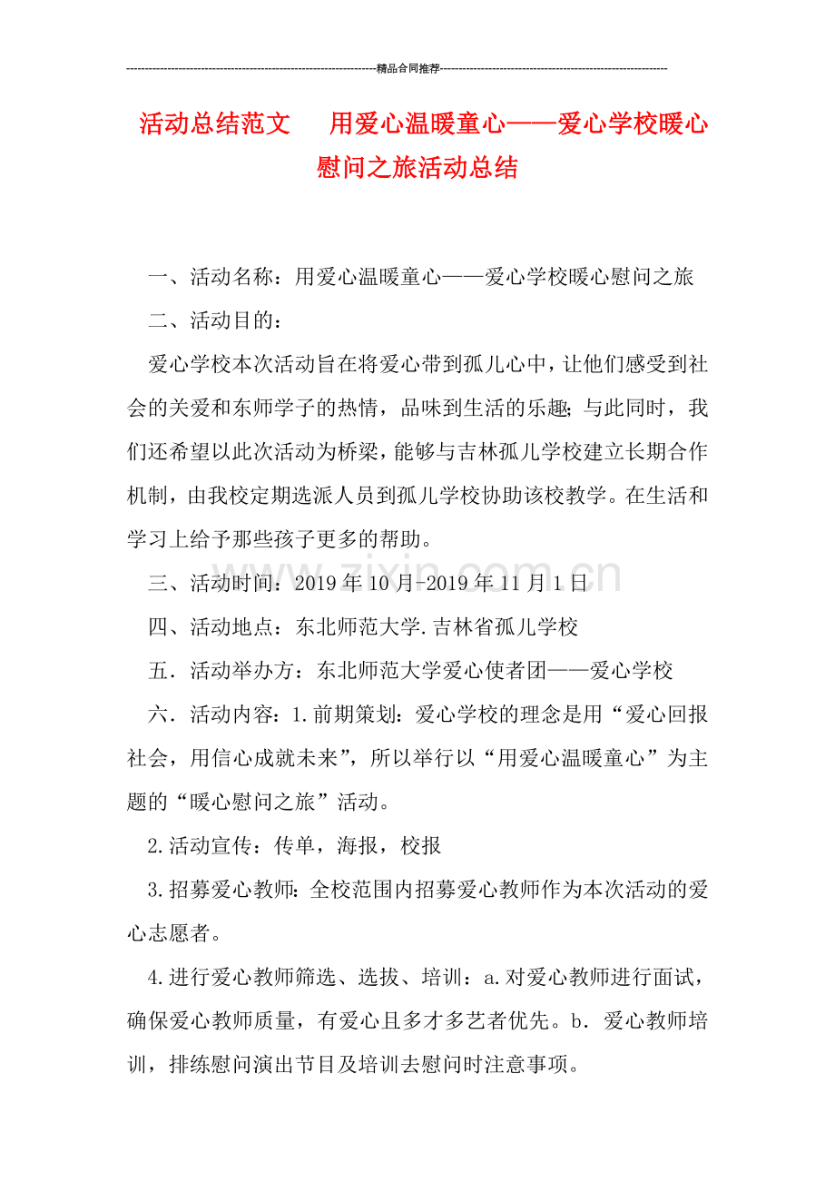 活动总结范文---用爱心温暖童心——爱心学校暖心慰问之旅活动总结.doc_第1页