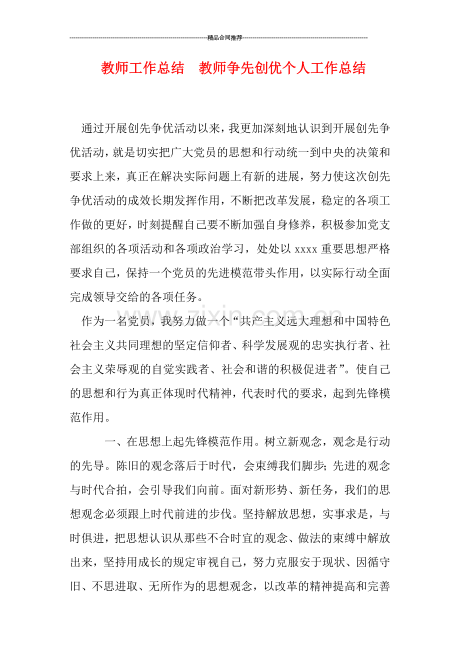 教师工作总结--教师争先创优个人工作总结.doc_第1页