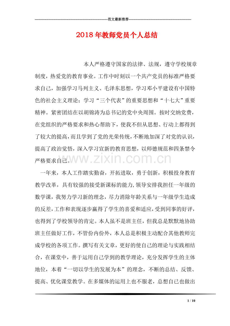 2018年教师党员个人总结.doc_第1页