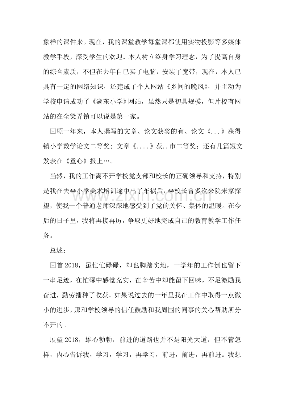 2018年教师党员个人总结.doc_第2页