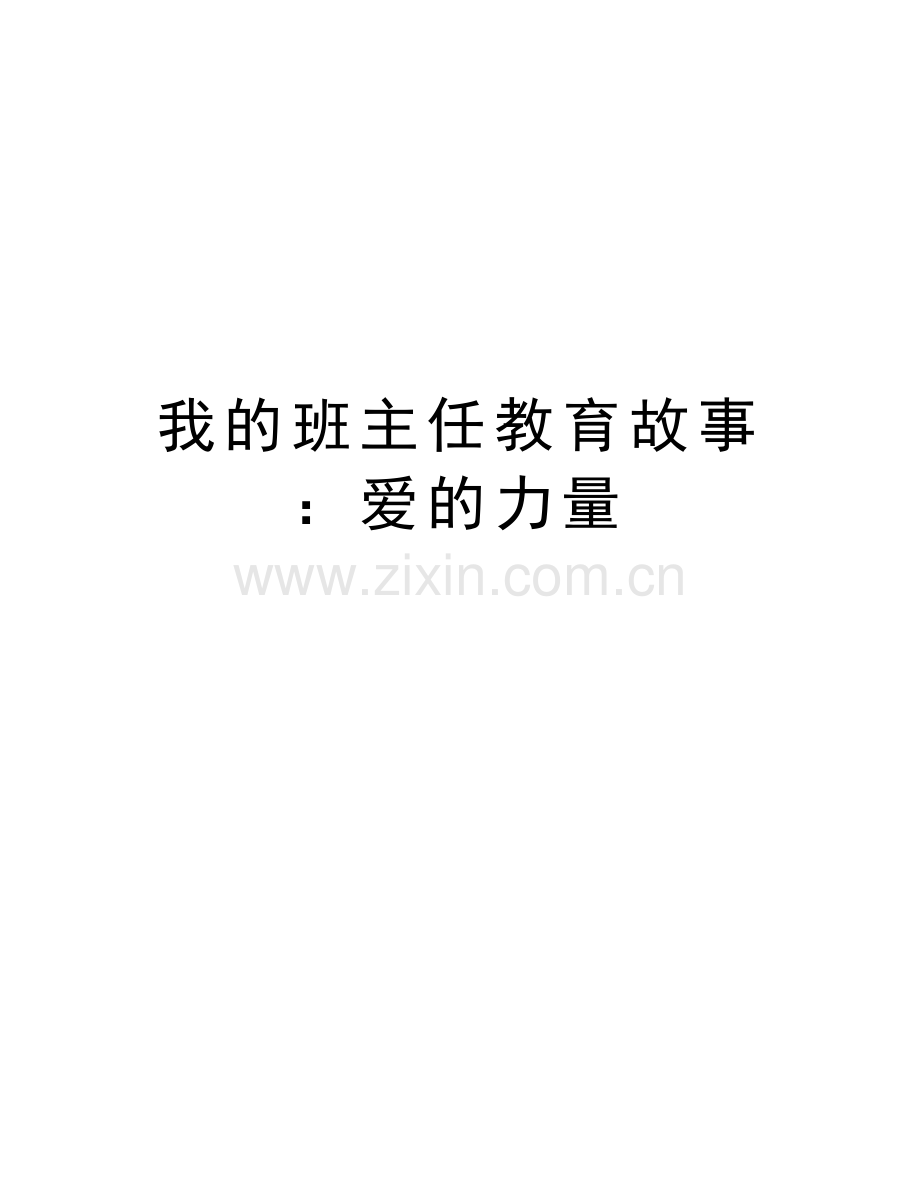 我的班主任教育故事：爱的力量讲课教案.doc_第1页