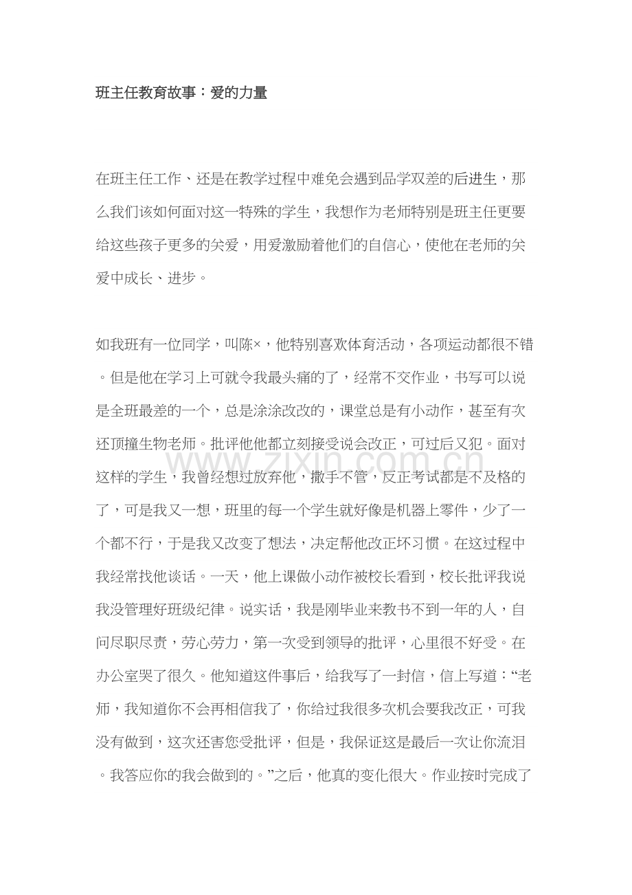 我的班主任教育故事：爱的力量讲课教案.doc_第2页