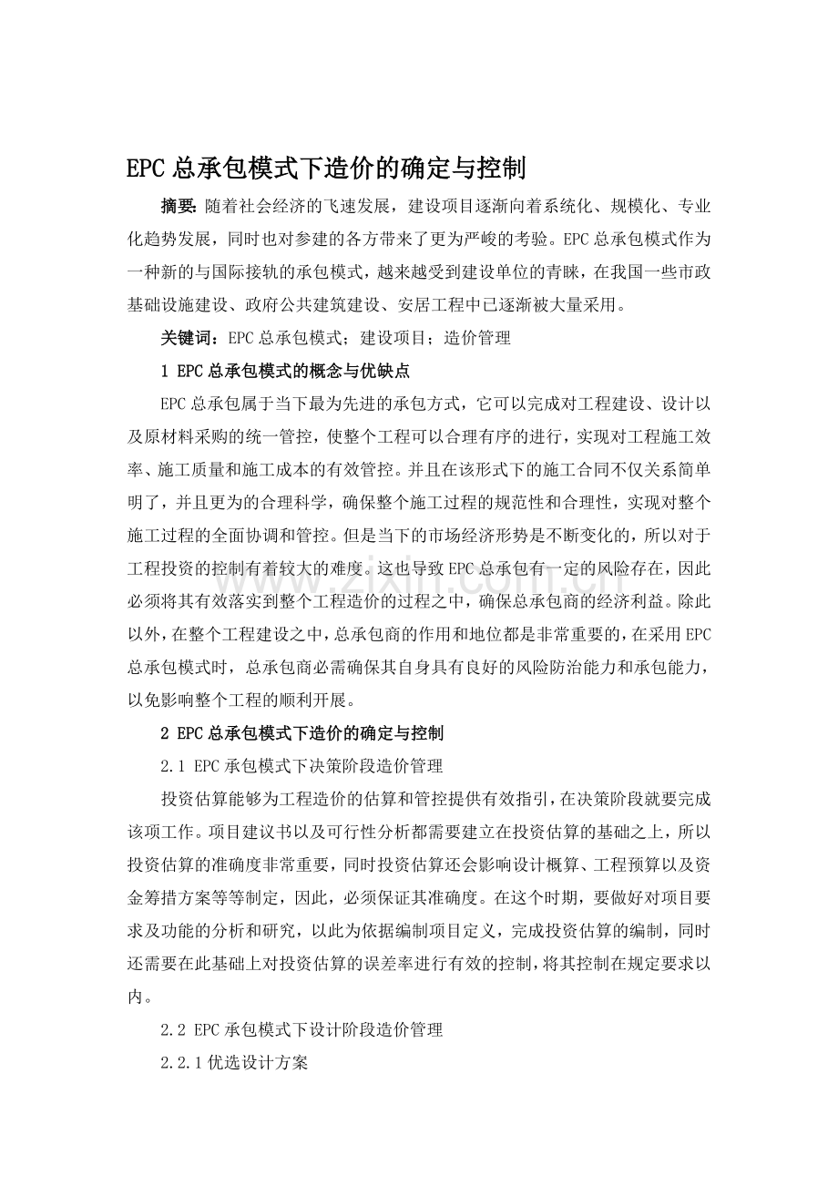 EPC总承包模式下造价的确定与控制资料.doc_第1页