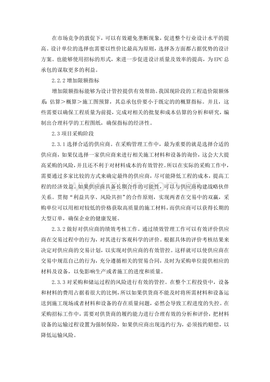 EPC总承包模式下造价的确定与控制资料.doc_第2页