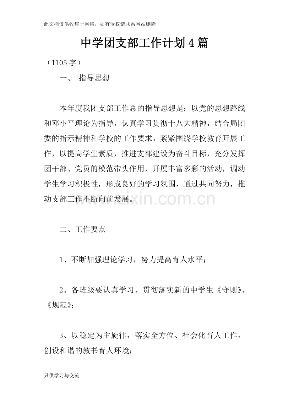 中学团支部工作计划4篇讲解学习.docx_第1页