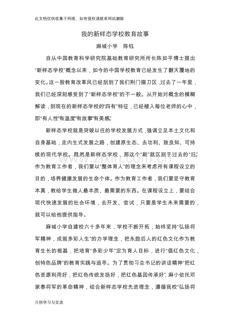 我的新样态学校教育故事(陈钰)复习进程.docx_第1页