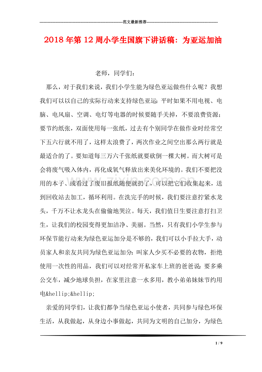 2018年第12周小学生国旗下讲话稿：为亚运加油.doc_第1页