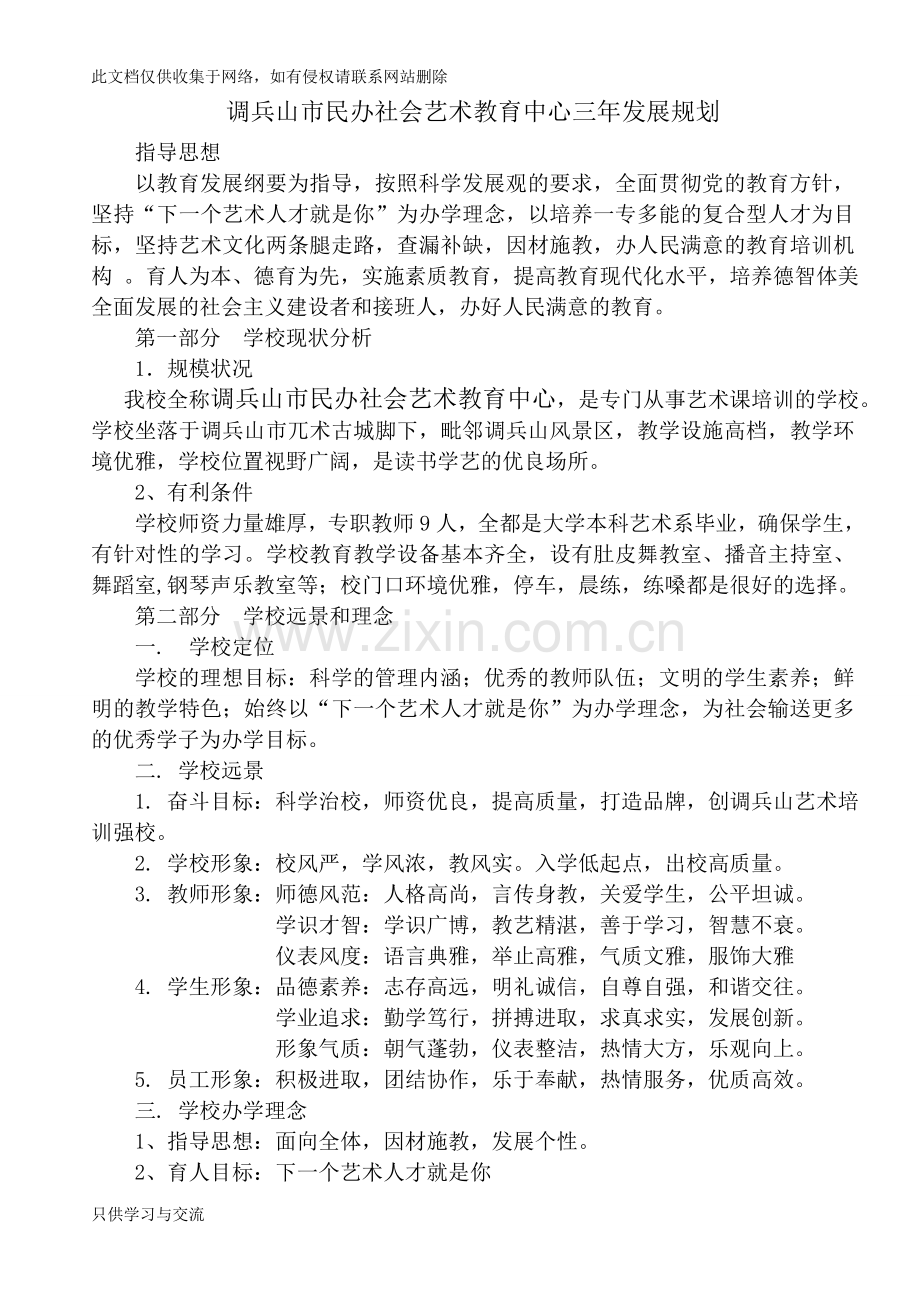 培训学校发展规划教学文案.doc_第1页