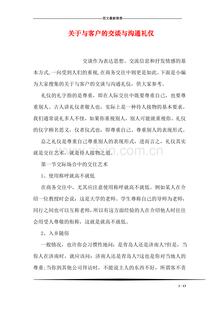 关于与客户的交谈与沟通礼仪.doc_第1页