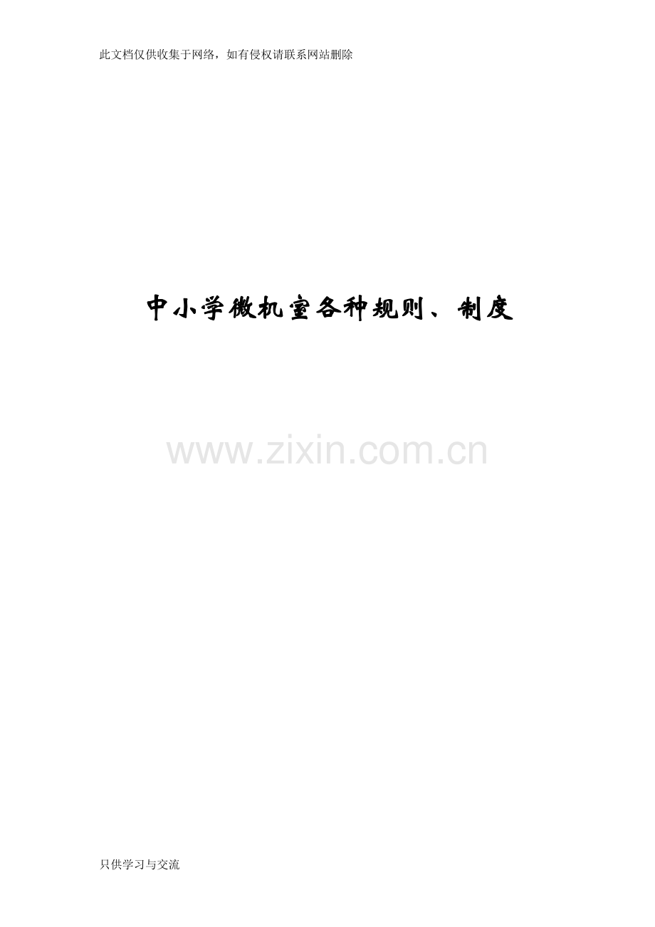 中小学微机室规章制度教学提纲.doc_第1页