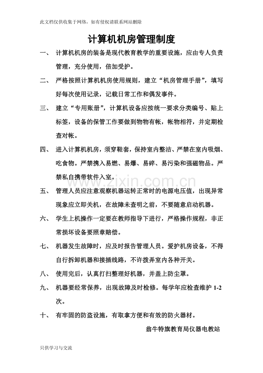 中小学微机室规章制度教学提纲.doc_第2页