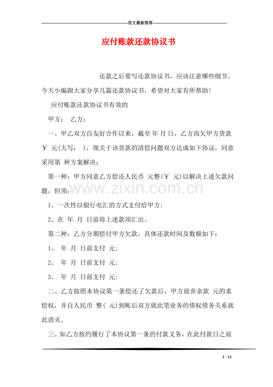 应付账款还款协议书.doc_第1页