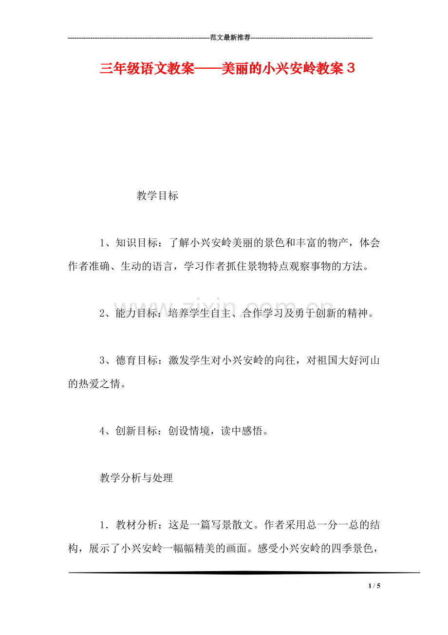 三年级语文教案——美丽的小兴安岭教案3.doc_第1页