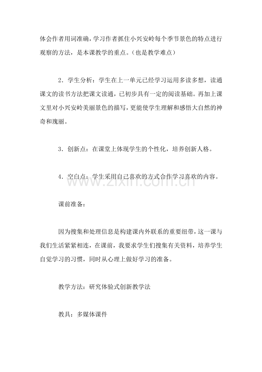 三年级语文教案——美丽的小兴安岭教案3.doc_第2页