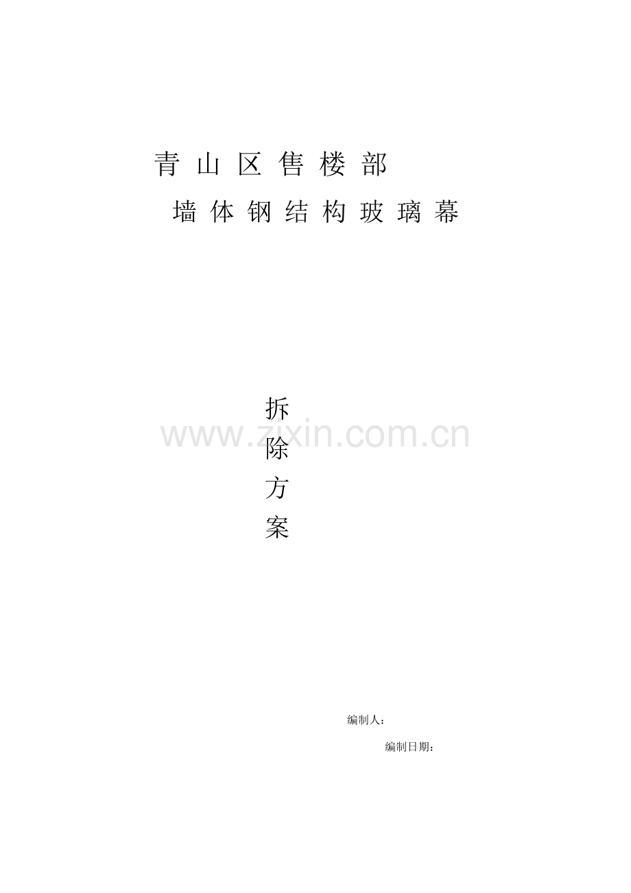 钢结构车间拆除方案[教学].doc_第3页