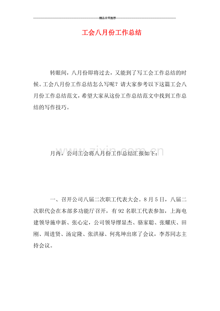 工会八月份工作总结.doc_第1页