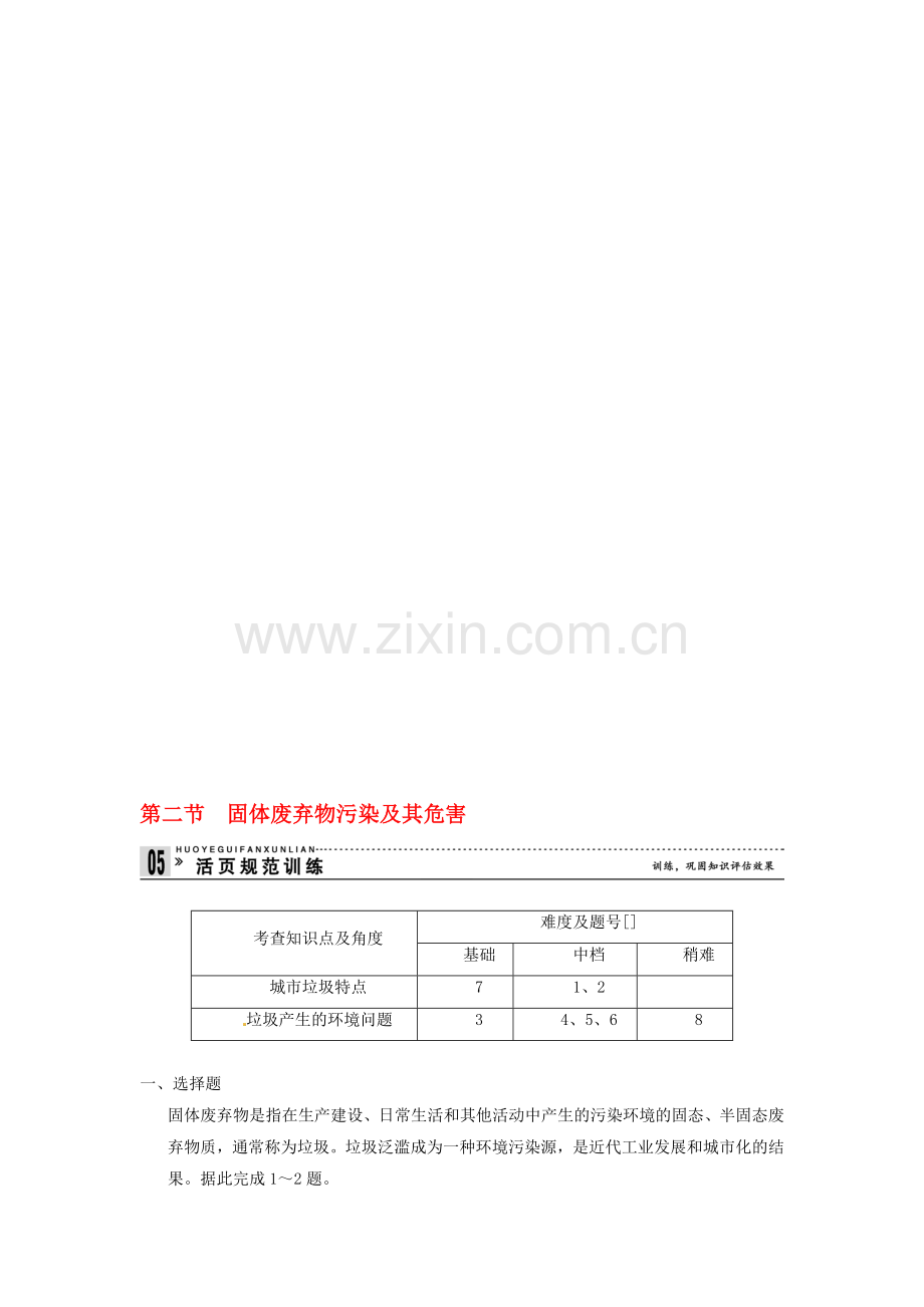 【创新设计】-2014高中地理-2.2-固体废弃物污染及其危害规范训练-新人教版选修6收集资料.doc_第1页