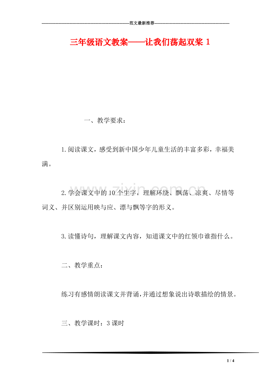 三年级语文教案——让我们荡起双桨1.doc_第1页