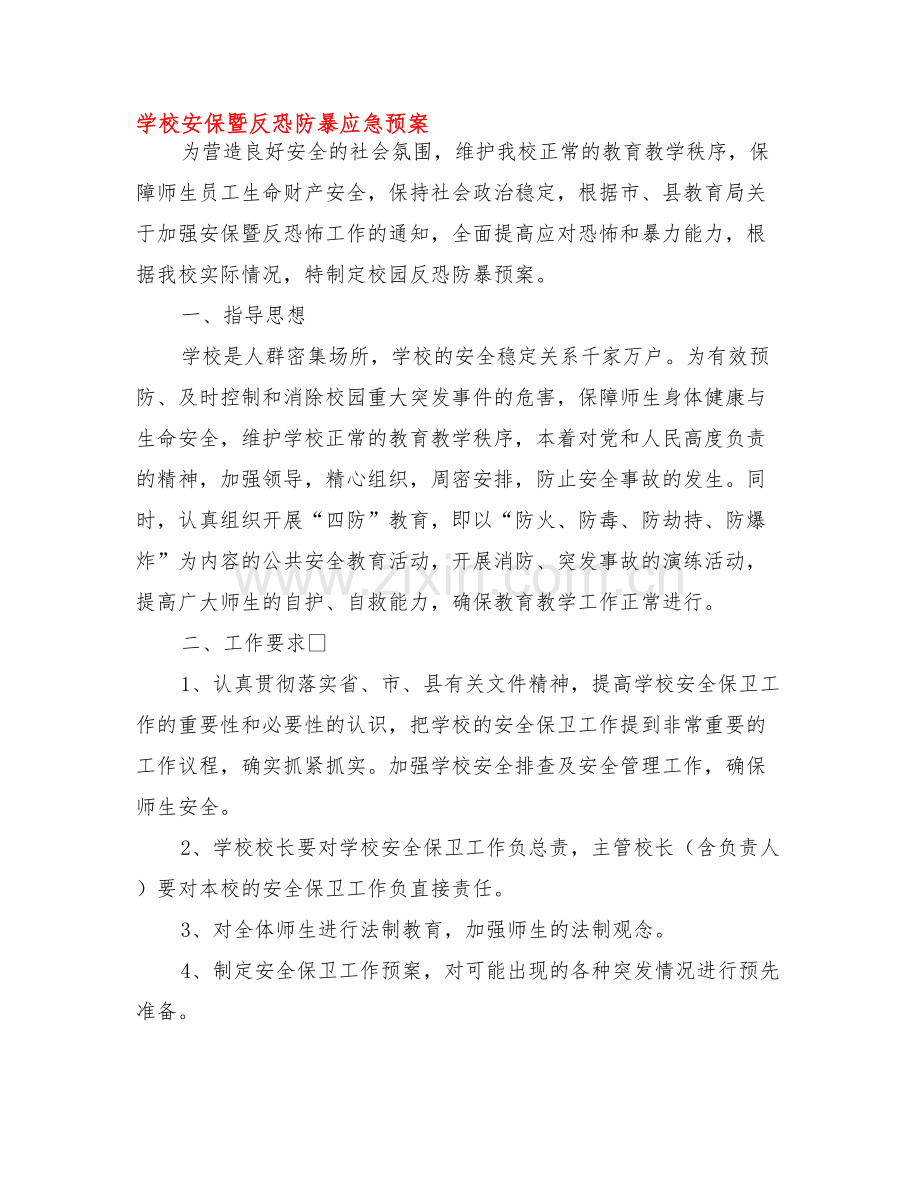 学校安保暨反恐防暴应急预案资料.doc_第1页