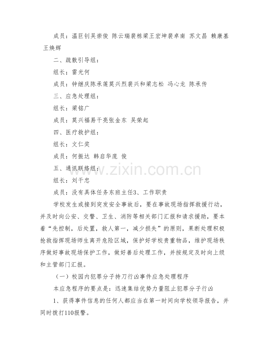 学校安保暨反恐防暴应急预案资料.doc_第3页