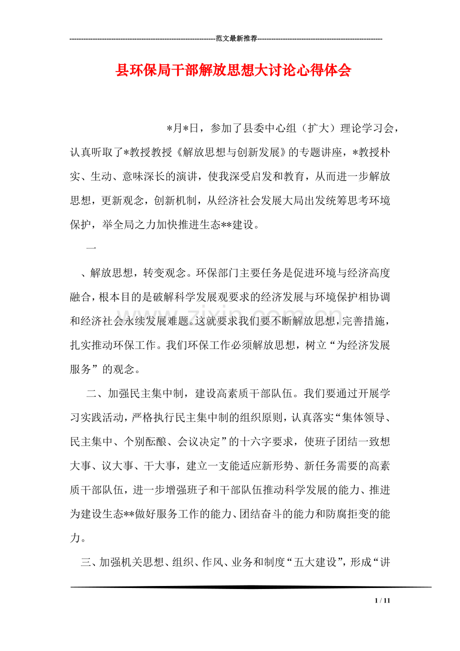 县环保局干部解放思想大讨论心得体会.doc_第1页