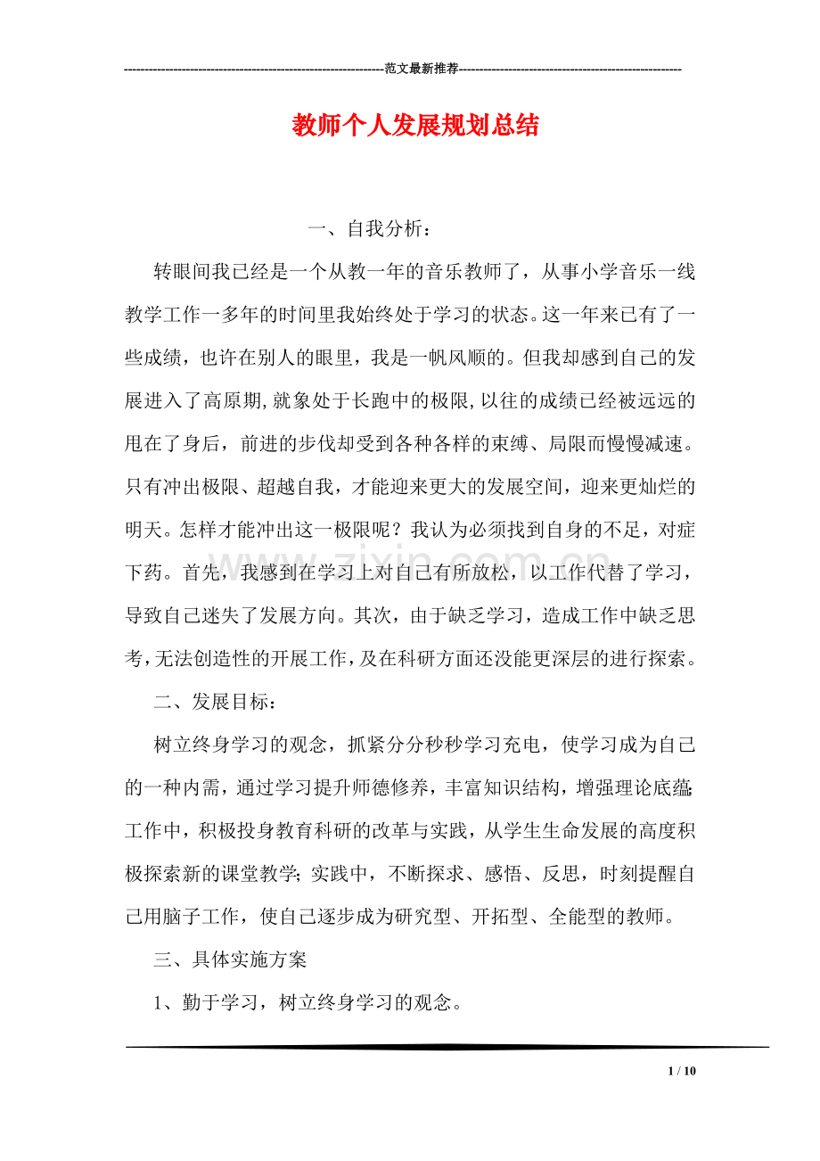 教师个人发展规划总结.doc_第1页